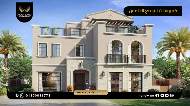 اغلى كمبوندات التجمع الخامس
