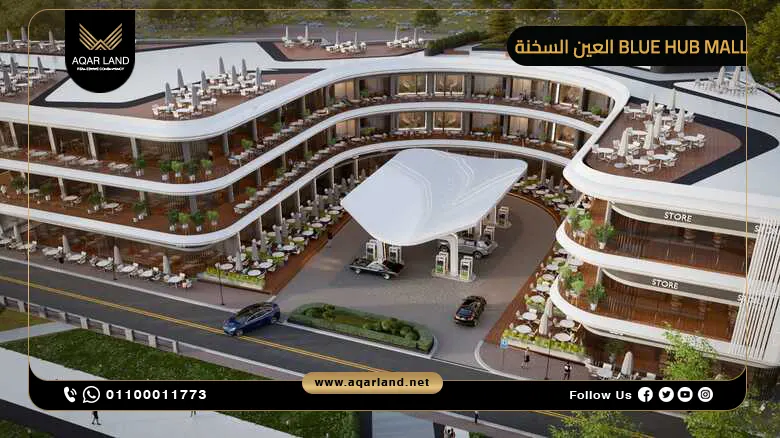 التصميم المعماري الفريد لمول Blue Hub Mall العين السخنة