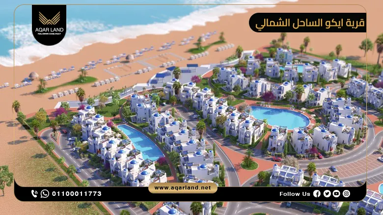 التصميم المعماري لقرية ايكو المستوحى من سانتوريني