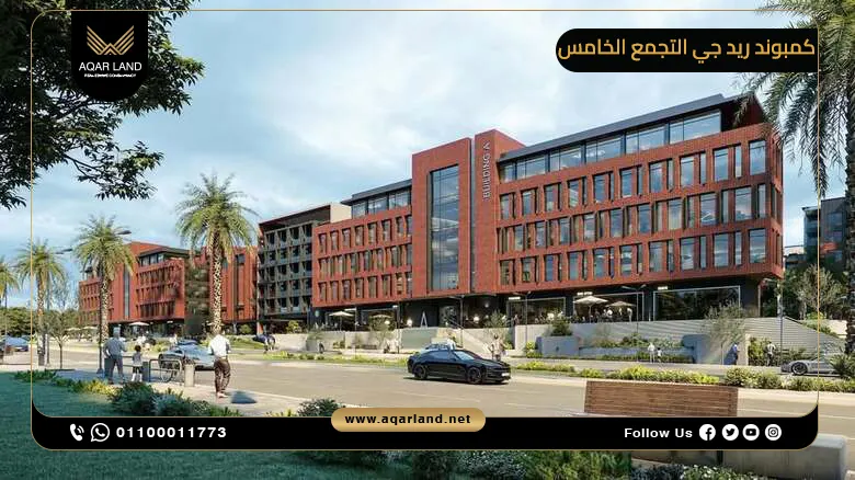 تصميم كمبوند ريد جي التجمع الخامس