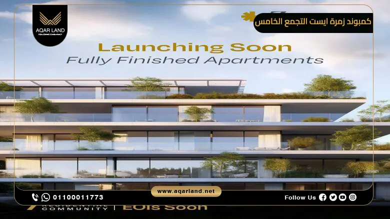 تصميم معماري حديث وفاخر لمباني كمبوند Zomra East New Cairo يجمع بين الرقي والخصوصية