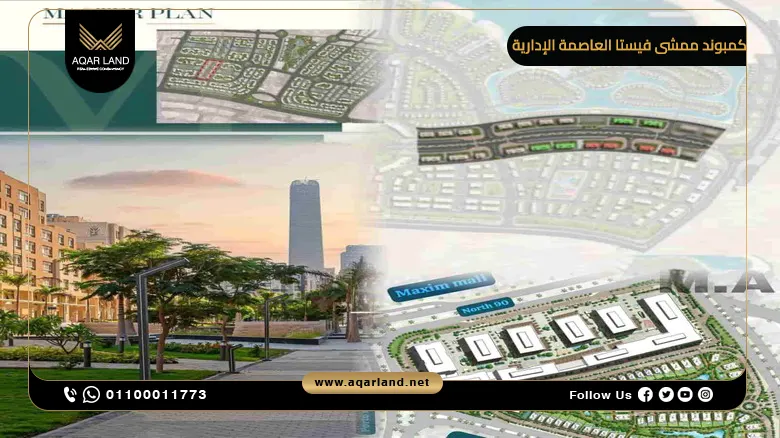 تصميم مشروع ممشى فيستا سيتي إيدج