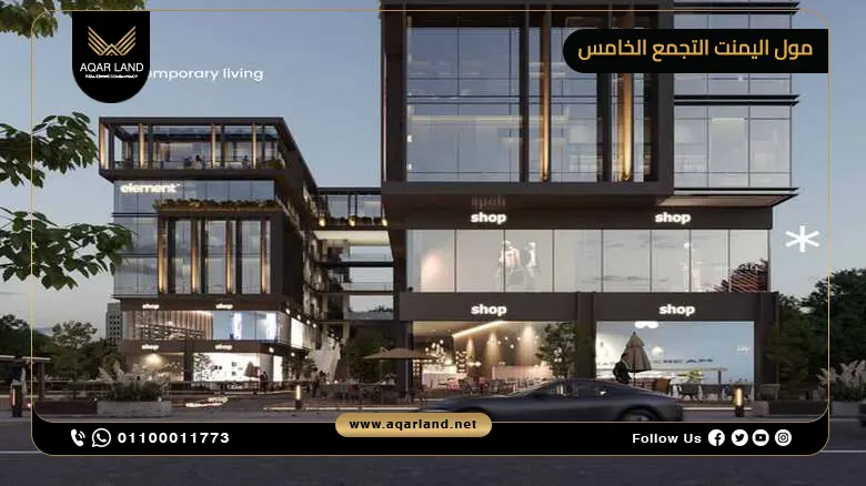 تصميم مول اليمنت التجمع الخامس Element New Cairo Mall