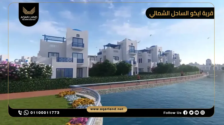 خدمات ومرافق قرية ايكو الساحل الشمالي