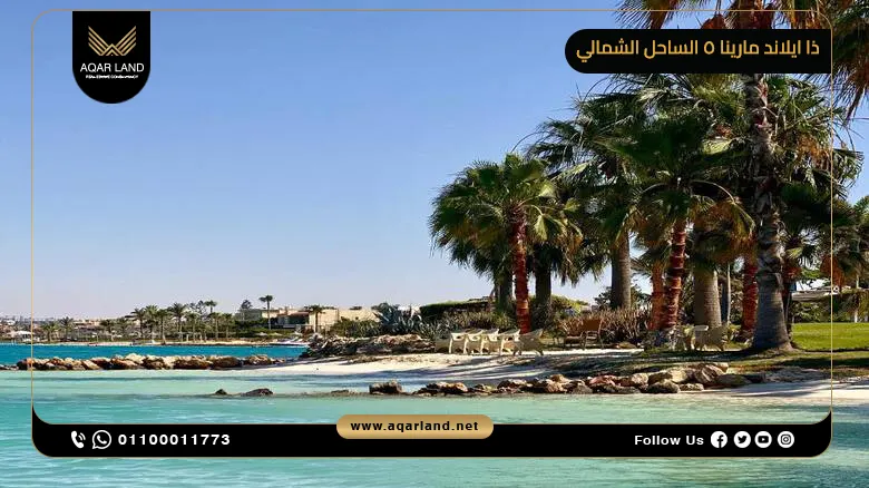 خدمات ومرافق قرية ذا ايلاند مارينا 5 الساحل الشمالي