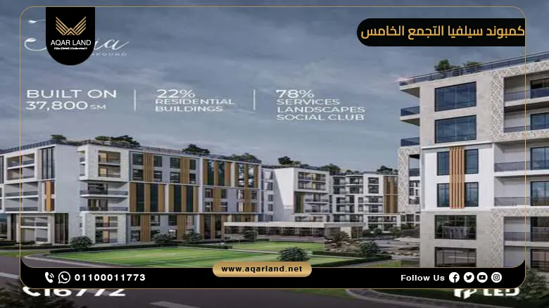 خدمات ومرافق كمبوند سيلفيا القاهرة الجديدة