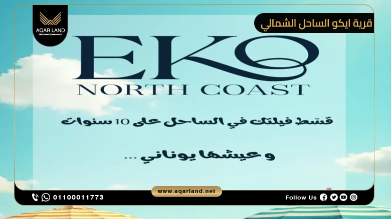 ما هي مميزات الاستثمار في مشروع ايكو من شركة مينا جروب؟
