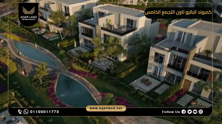مميزات الاستثمار في كمبوند الباتيو تاون التجمع الخامس