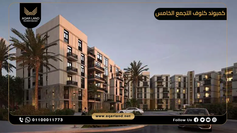 مميزات الاستثمار في كمبوند كلوف القاهرة الجديدة من لارز العقارية