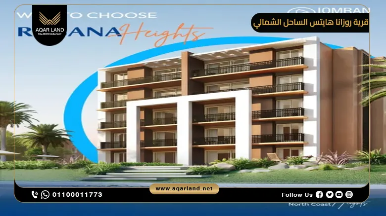 مميزات الاستثمار في مشروع روزانا الساحل الشمالي