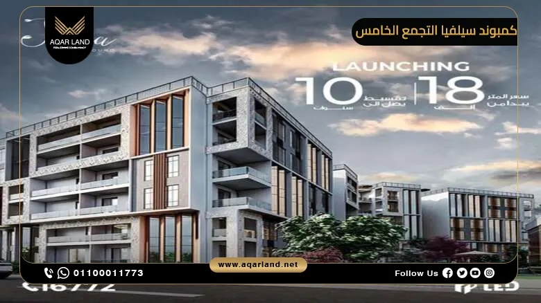 مميزات الاستثمار في مشروع سيلفيا تيد جروب