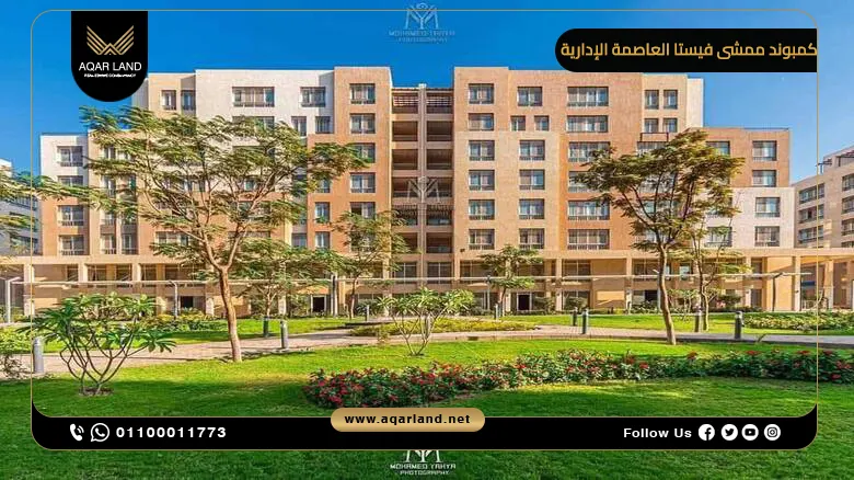 مميزات الاستثمار في مشروع ممشى فيستا سيتي إيدج