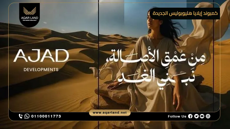 موقع كمبوند إيلايا هليوبوليس الجديدة بالقاهرة الجديدة