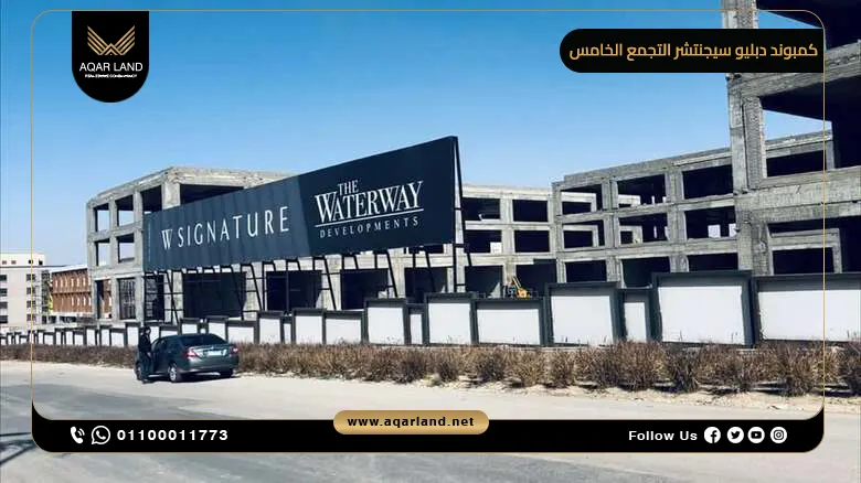 موقع كمبوند دبليو سيجنتشر القاهرة الجديدة وقربه من أهم المعالم