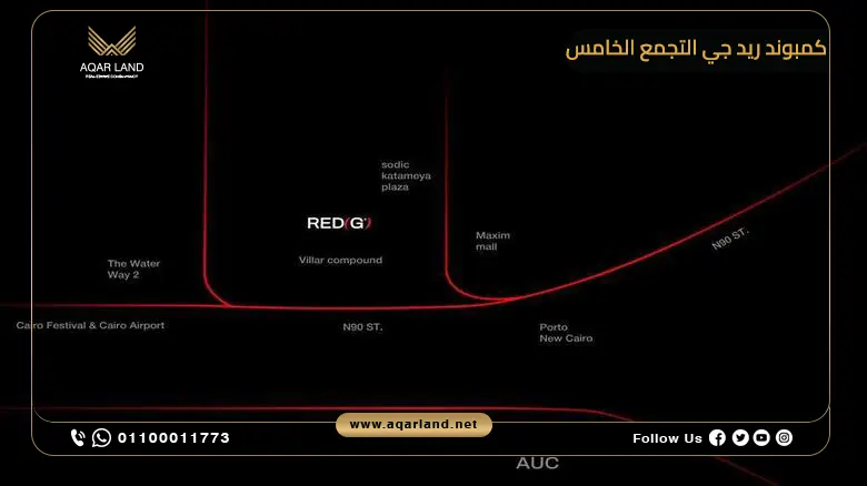 موقع كمبوند ريد جي التجمع الخامس