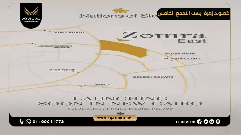 موقع كمبوند زمرة ايست التجمع الخامس في منطقة جولدن سكوير بالقاهرة الجديدة بالقرب من شارع التسعين