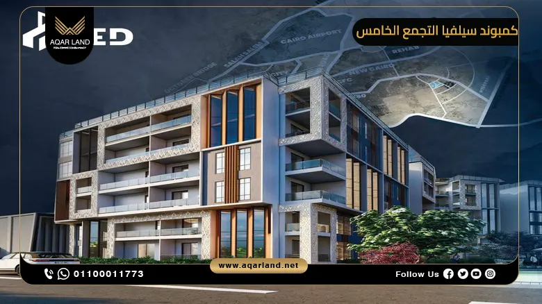 موقع كمبوند سيلفيا القاهرة الجديدة من تيد جروب