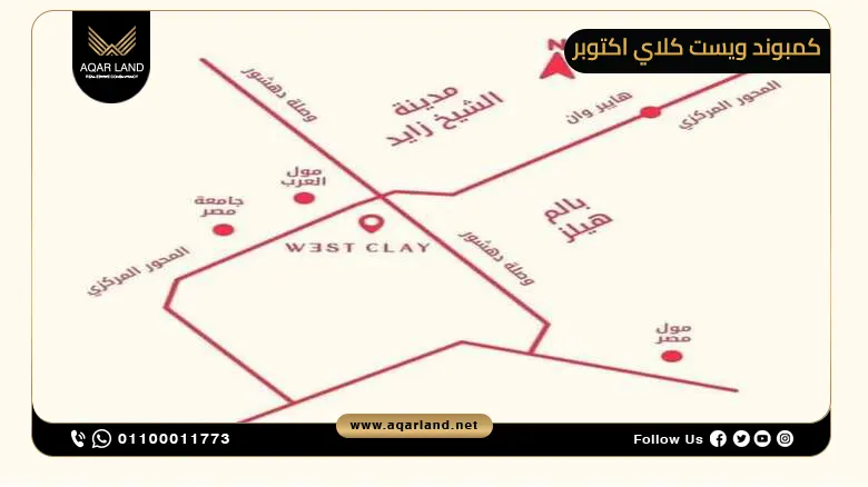 موقع كمبوند ويست كلاي اكتوبر