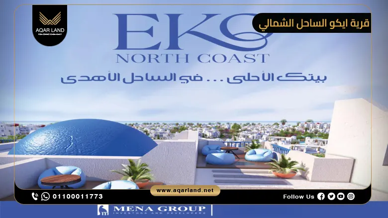 موقع Eko North Coast وأهم مزاياه