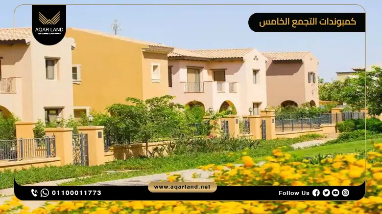 ارخص كمبوندات التجمع الخامس