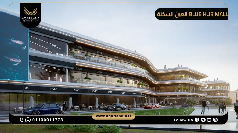 Blue Hub Mall العين السخنة تفاصيل وأسعار 2025