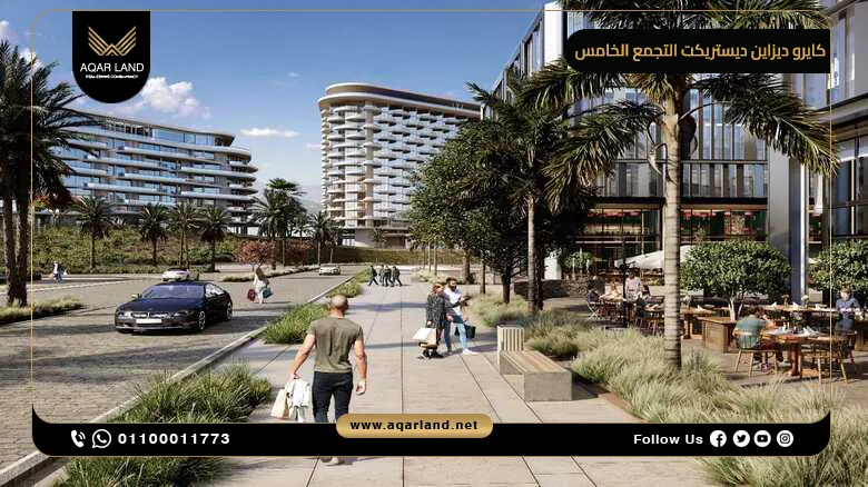 كايرو ديزاين ديستريكت التجمع الخامس Cairo Design Destrict