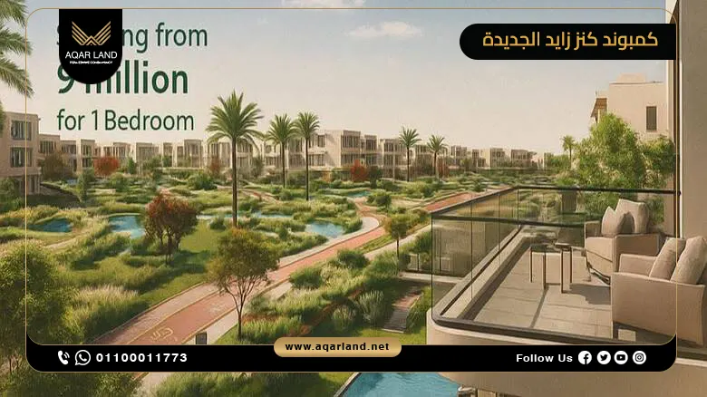 كمبوند كنز زايد الجديدة Kinz New Zayed من شركة مدار العقارية