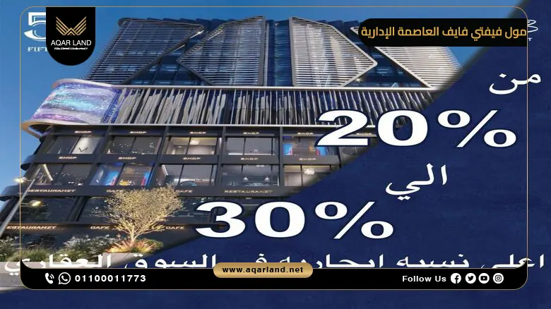 مول فيفتي فايف العاصمة الإدارية Fifty Five Mall New Capital