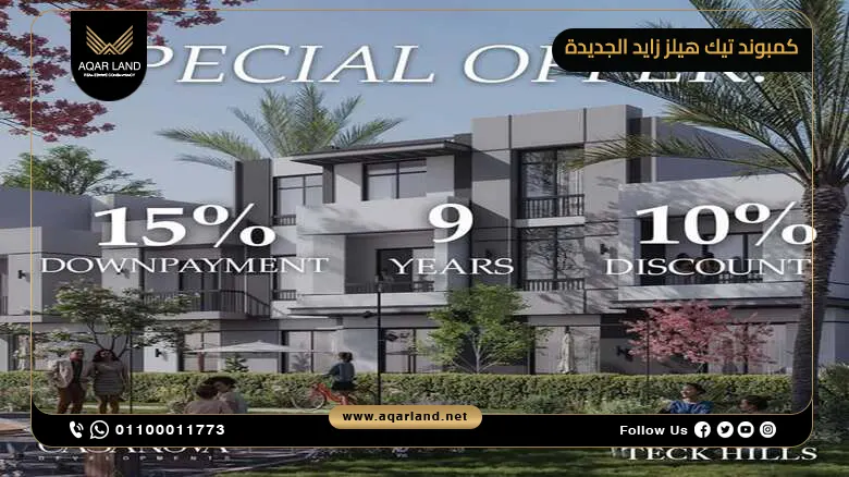 كمبوند تيك هيلز زايد الجديدة Teck Hills New Zayed مقدم 10%