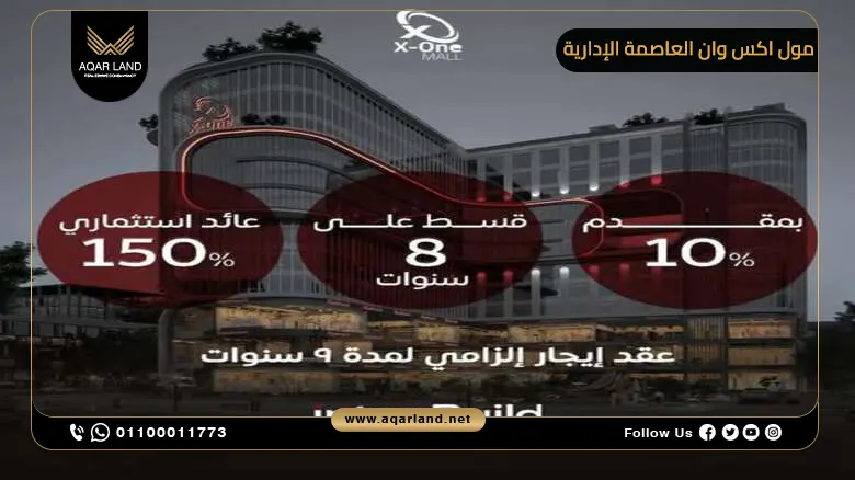 مول اكس وان العاصمة الإدارية X One New Capital 2025