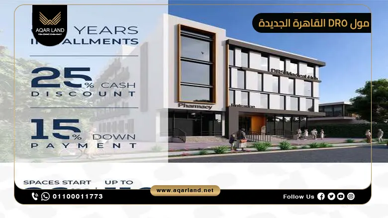 مول DR5 القاهرة الجديدة 2025 Mall DR5 New Cairo