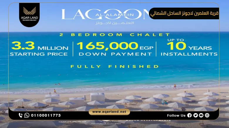 قرية العلمين لاجونز الساحل الشمالي Al Alamein Lagoons