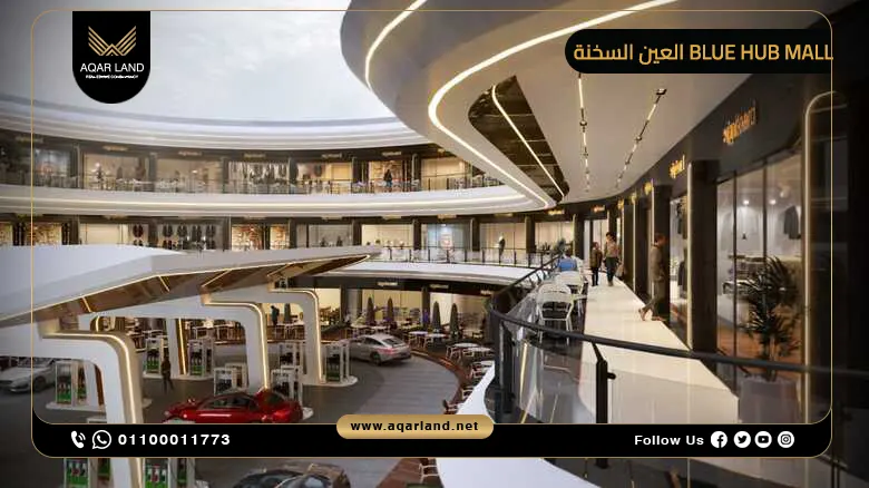 Blue Hub Mall العين السخنة تفاصيل وأسعار 2025