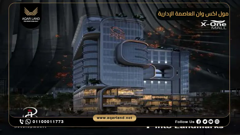 مول اكس وان العاصمة الإدارية X One New Capital 2025
