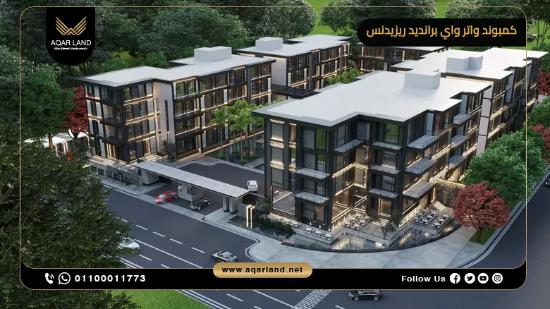 كمبوند واتر واي برانديد ريزيدنس القاهرة الجديدة Waterway Branded