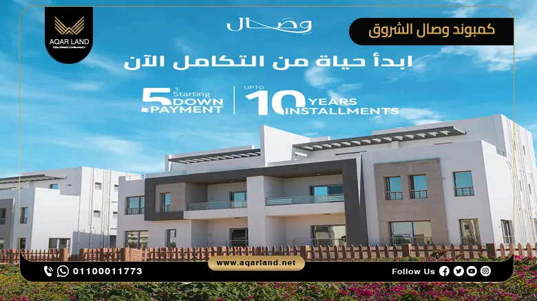 كمبوند وصال الشروق Wesal Compound El Sherouk بمقدم 5%