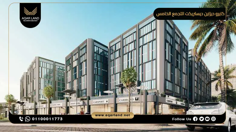 كايرو ديزاين ديستريكت التجمع الخامس Cairo Design Destrict