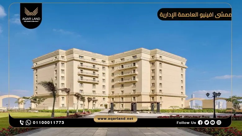 ممشى افينيو العاصمة الإدارية Mamsha Avenue New Capital 2025