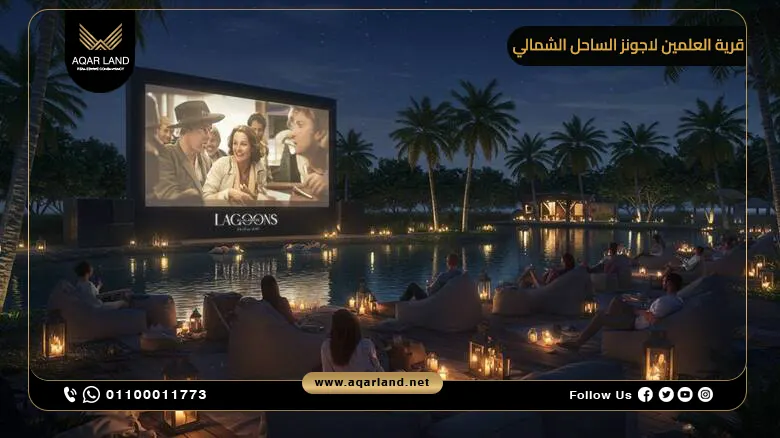 قرية العلمين لاجونز الساحل الشمالي Al Alamein Lagoons