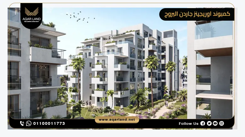 كمبوند اوريجينز جاردن البروج القاهرة الجديدة Origins Garden Burouj