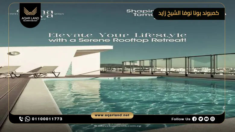 كمبوند بونا نوفا الشيخ زايد Bona Nova Zayed Compound
