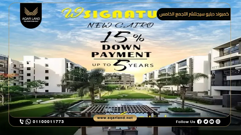 كمبوند دبليو سيجنتشر التجمع الخامس 2025 W Signature
