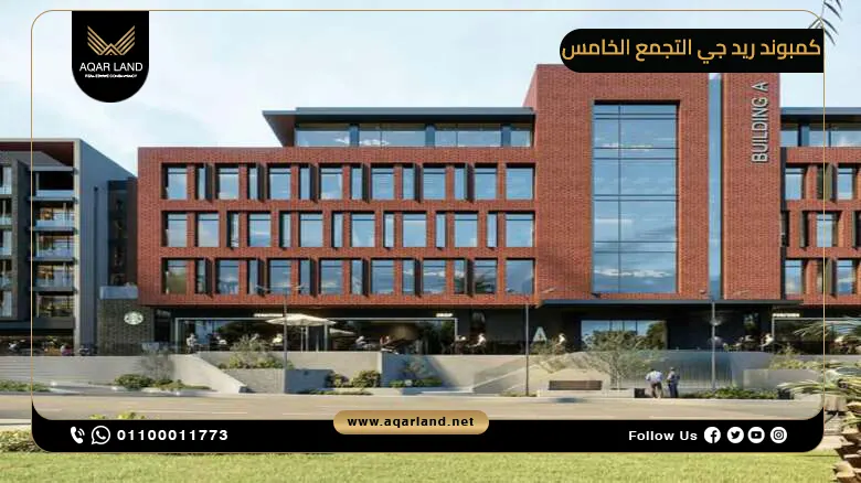 كمبوند ريد جي التجمع الخامس Red G New Cairo Compound