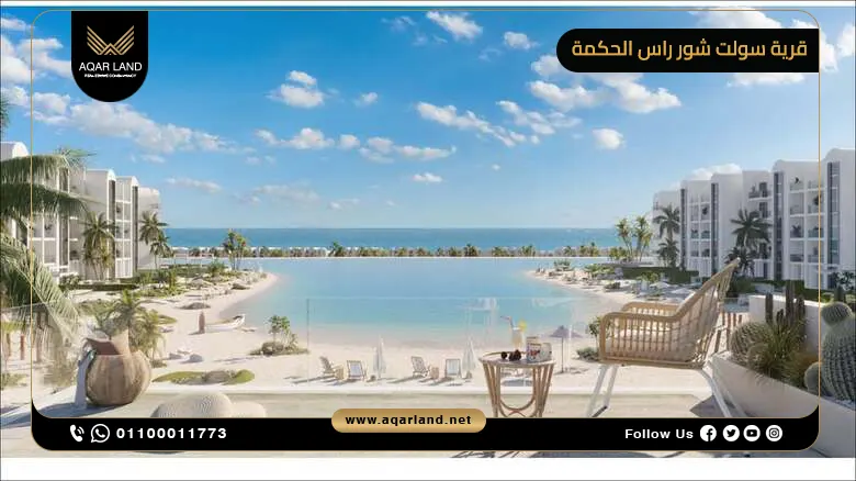 قرية سولت شور راس الحكمة الساحل الشمالي Salt Shore