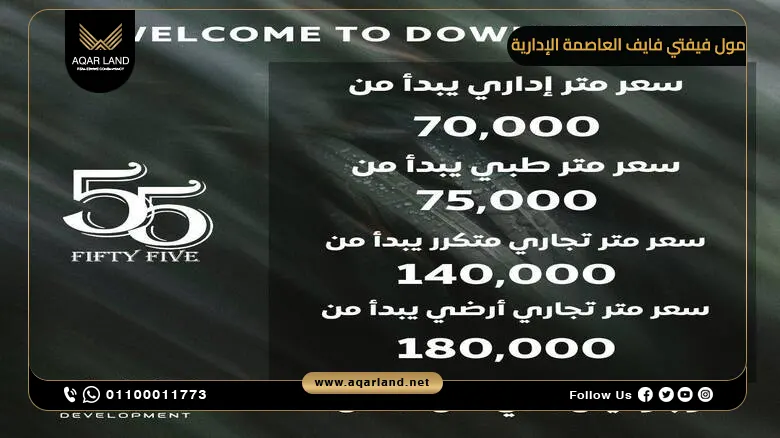مول فيفتي فايف العاصمة الإدارية Fifty Five Mall New Capital