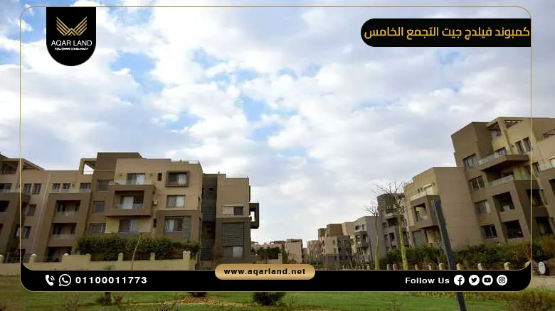 كمبوند فيلدج جيت التجمع الخامس 2025 Village Gate New Cairo