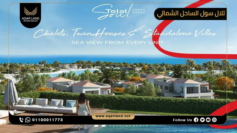 قرية تلال سول الساحل الشمالي Telal Soul North Coast 2025