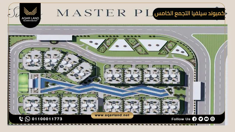 كمبوند سيلفيا التجمع الخامس Compound Silvia New Cairo 2025