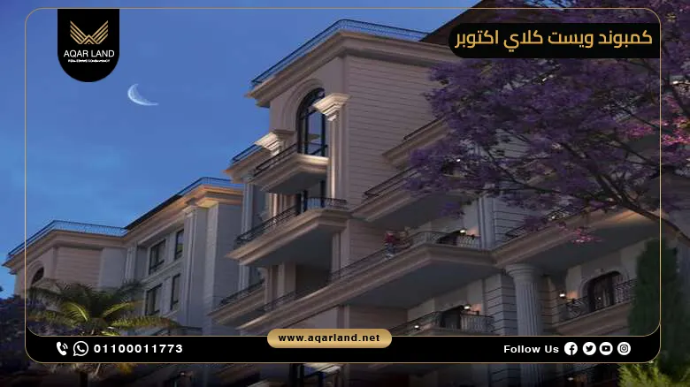 كمبوند ويست كلاي اكتوبر West Clay خصم حتى 35%