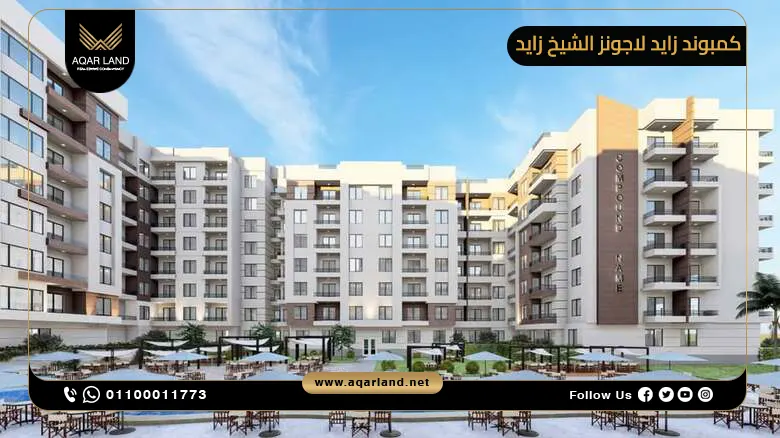 كمبوند زايد لاجونز الشيخ زايد Zayed Lagoons El Sheikh Zayed